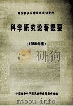 中国社会科学院民族研究所科学研究论著提要  1986年度（ PDF版）