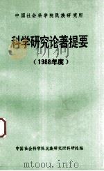 中国社会科学院民族研究所科学研究论著提要（1988年度）（ PDF版）