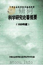 中国社会科学院民族研究所科学研究论著提要  1989年度（ PDF版）