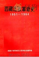 西藏江孜革命史1951-1964（1951 PDF版）