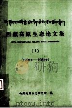西藏高原生态论文集(1)(1978年——1987年) 1978-1987 PDF电子版封面 西藏高原生态研究所编