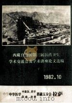 西藏自治区第三届医药卫生学术交流会及学术讲座论文选编  下（1982.10 PDF版）