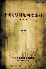 中国民族问题研究集刊  第六辑（1957.01 PDF版）
