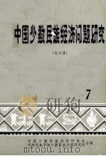 中国少数民族经济问题研究  论文集  7（ PDF版）