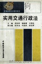 实用交通行政法（1992 PDF版）