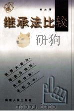 继承法比较 1999 PDF电子版封面 7211031034 侯放著