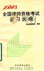 1993年全国律师资格考试复习大纲（1993.07 PDF版）