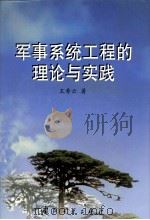 军事系统工程的理论与实践 1998.11 PDF电子版封面 7118019941 王寿云著