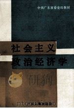 社会主义政治经济学 1986 PDF电子版封面 7111·1637 宋子和主编,谭秀英副主编