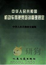 中华人民共和国机动车驾驶员培训管理规定 1997 PDF电子版封面 7114025823 中华人民共和国各国交通部制定