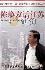 陈焕友话江苏 1998 PDF电子版封面 7801362616 陈焕友著;中共江苏省委党史工作办公室编