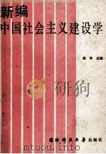 新编中国社会主义建设学（1990 PDF版）