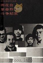 雨花台革命烈士斗争纪实（1983 PDF版）