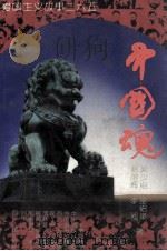 中国魂：爱国主义故事365（1991 PDF版）