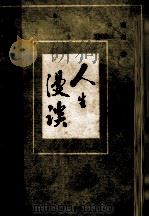 人生漫谈（1982.03 PDF版）
