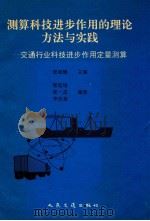 测算科技进步作用的理论方法与实践 1996 PDF电子版封面 7114023537 张叔辉主编