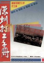 深圳打工手册（1992 PDF版）
