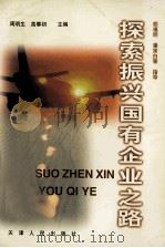 探索振兴国有企业之路（1998 PDF版）