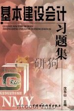 基本建设会计习题集 1997 PDF电子版封面 7500534353 沈东山编