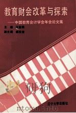教育财会改革与探索  中国教育会计学会年会论文集（1992 PDF版）