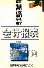 怎样阅读和分析会计报表（1998 PDF版）