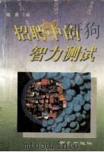 招聘中的智力测试（1995 PDF版）