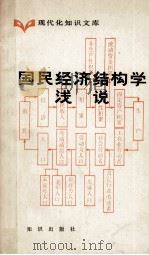 国民经济结构学浅说 现代化知识文库 1984 PDF电子版封面 17214·1016 熊海曙著