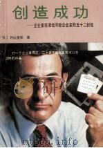 创造成功  企业家前辈给年轻企业家的五十二封信（1989 PDF版）