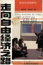 走向自由经济之路（1993 PDF版）