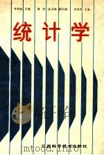 统计学 1990 PDF电子版封面 7539003332 李协和主编