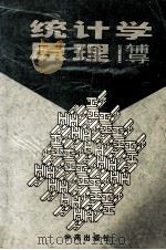 统计学原理 辅导 1999 PDF电子版封面 7507706567 韩晓丽主编