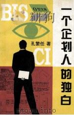 一个企划人的独白（1996 PDF版）