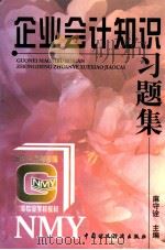 企业会计知识习题集 1997 PDF电子版封面 7500534833 麻守诠主编