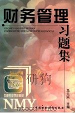财务管理习题集 1997 PDF电子版封面 7500535104 马元兴主编