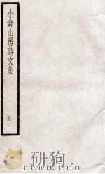 小仓山房诗文集  册1（ PDF版）