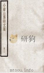 小仓山房诗文集  册2（ PDF版）