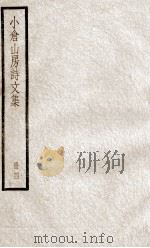 小仓山房诗文集  册4（ PDF版）