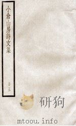 小仓山房诗文集  册5（ PDF版）