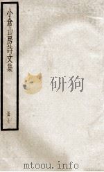 小仓山房诗文集 册7 PDF电子版封面