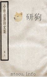 小仓山房诗文集  册8（ PDF版）