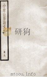 小仓山房诗文集  册9（ PDF版）