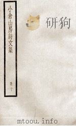 小仓山房诗文集  册10（ PDF版）