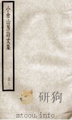 小仓山房诗文集  册11（ PDF版）