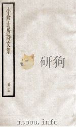小仓山房诗文集  册12（ PDF版）
