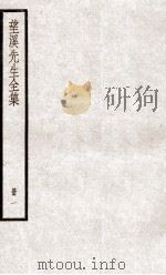 望溪先生全集  册1（ PDF版）