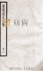 望溪先生全集 册2 PDF电子版封面