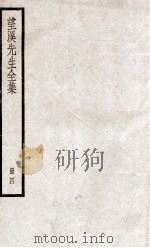 望溪先生全集  册4（ PDF版）