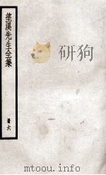 望溪先生全集  册6（ PDF版）