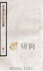 望溪先生全集  册7（ PDF版）