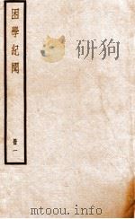 困学纪闻  册1（ PDF版）